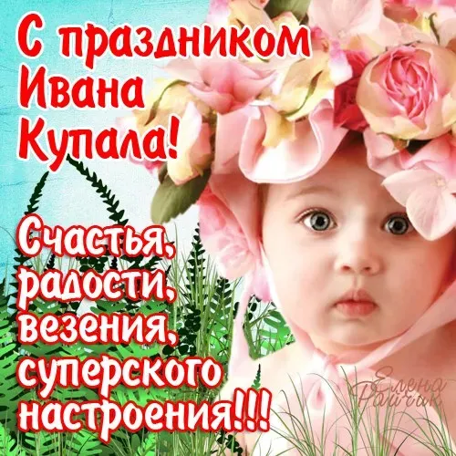 Картинки с Днем Ивана Купалы (165 открыток). Красивые картинки на Ивана Купала