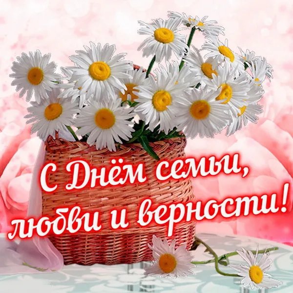 Картинки с Днем семьи, любви и верности (130 открыток). Красивые картинки на День семьи, любви и верности