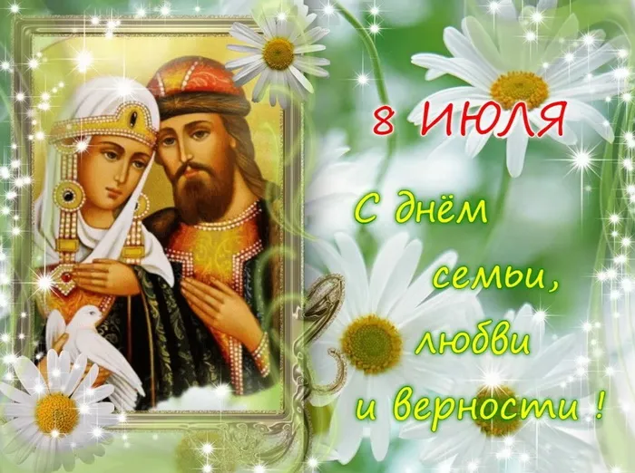 Картинки с Днем семьи, любви и верности (130 открыток). Красивые картинки на День семьи, любви и верности