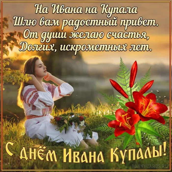 Картинки с Днем Ивана Купалы (165 открыток). Красивые картинки на Ивана Купала