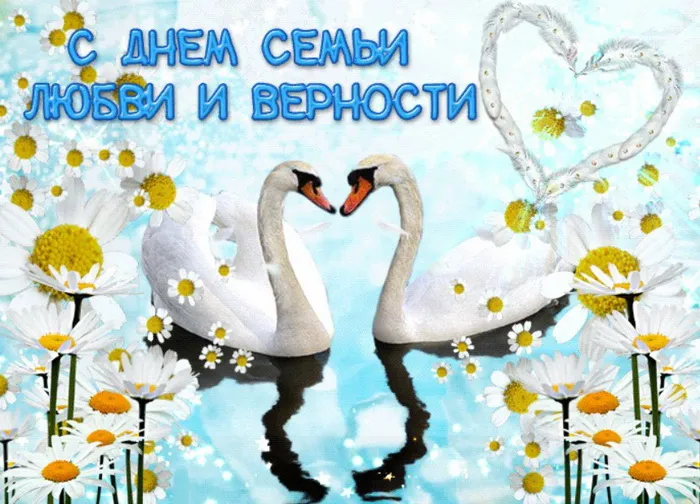 Картинки с Днем семьи, любви и верности (130 открыток). Красивые картинки на День семьи, любви и верности