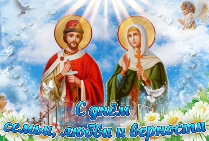 Картинки с Днем семьи, любви и верности (130 открыток). Красивые картинки на День семьи, любви и верности