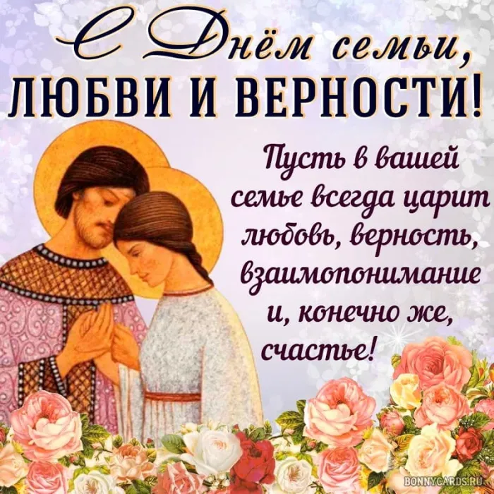 Картинки с Днем семьи, любви и верности (130 открыток). Красивые картинки на День семьи, любви и верности