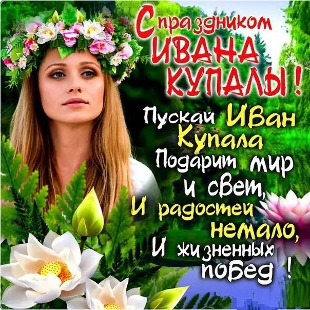 Картинки с Днем Ивана Купалы (165 открыток). Красивые картинки на Ивана Купала