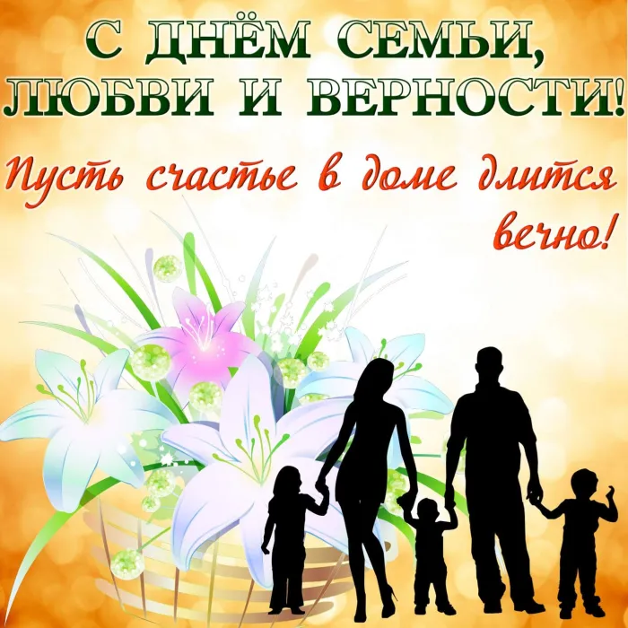 Картинки с Днем семьи, любви и верности (130 открыток). Красивые картинки на День семьи, любви и верности