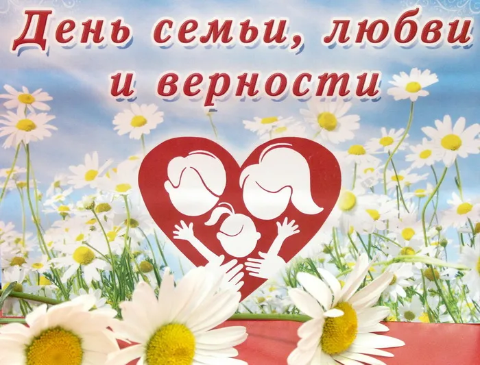 Картинки с Днем семьи, любви и верности (130 открыток). Красивые картинки на День семьи, любви и верности