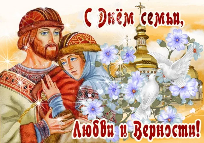 Картинки с Днем семьи, любви и верности (130 открыток). Красивые картинки на День семьи, любви и верности