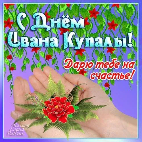 Картинки с Днем Ивана Купалы (165 открыток). Красивые картинки на Ивана Купала