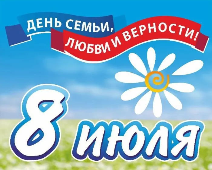 Картинки с Днем семьи, любви и верности (130 открыток). Красивые картинки на День семьи, любви и верности