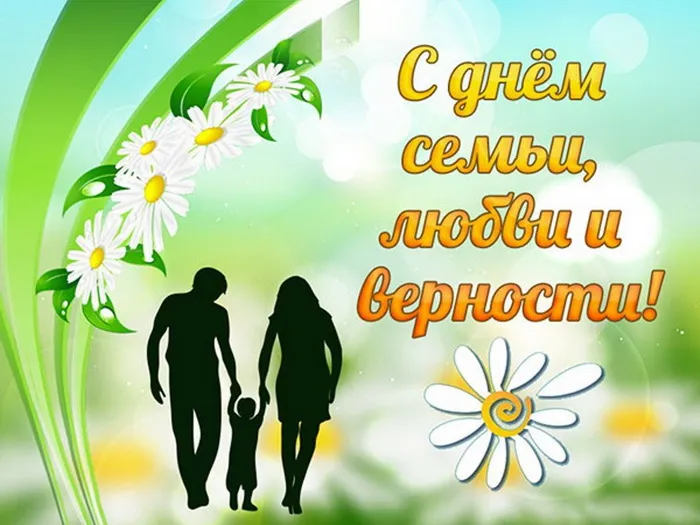 Картинки с Днем семьи, любви и верности (130 открыток). Красивые картинки на День семьи, любви и верности