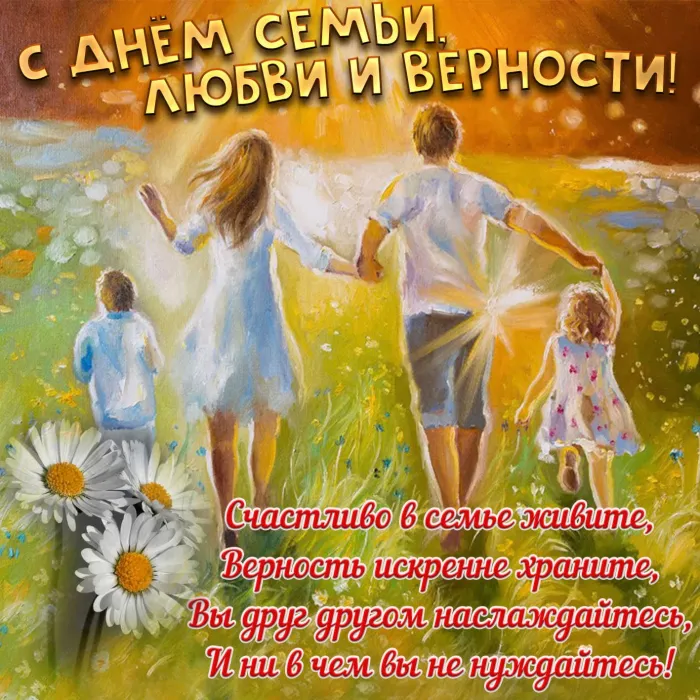 Картинки с Днем семьи, любви и верности (130 открыток). Красивые картинки на День семьи, любви и верности