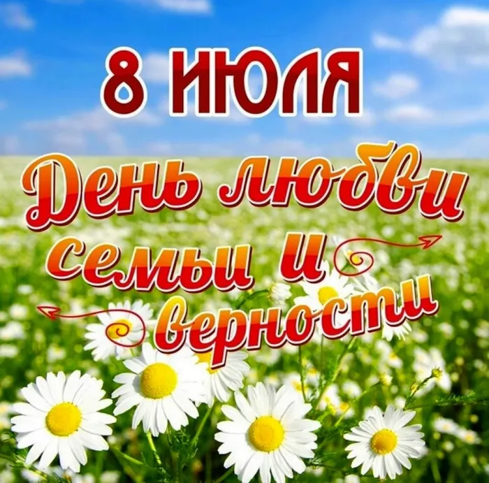 Картинки с Днем семьи, любви и верности (130 открыток). Красивые картинки на День семьи, любви и верности