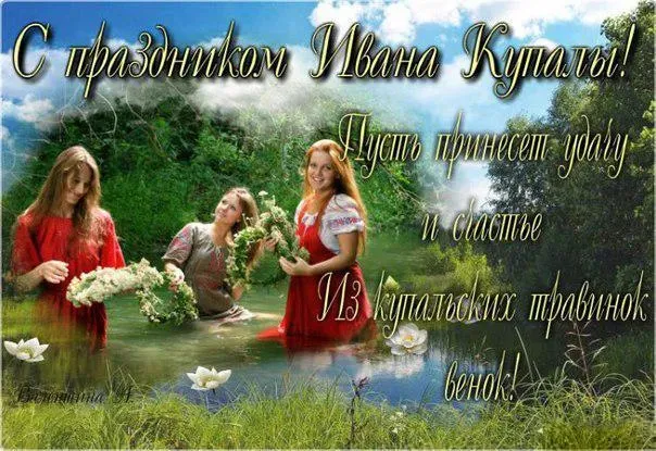 Картинки с Днем Ивана Купалы (165 открыток). Красивые картинки на Ивана Купала