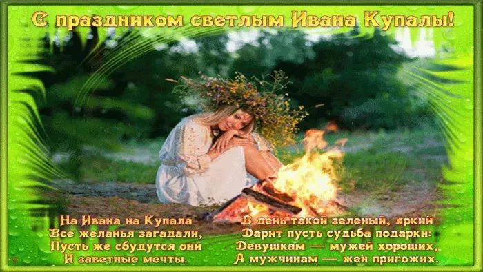 Картинки с Днем Ивана Купалы (165 открыток). Красивые картинки на Ивана Купала