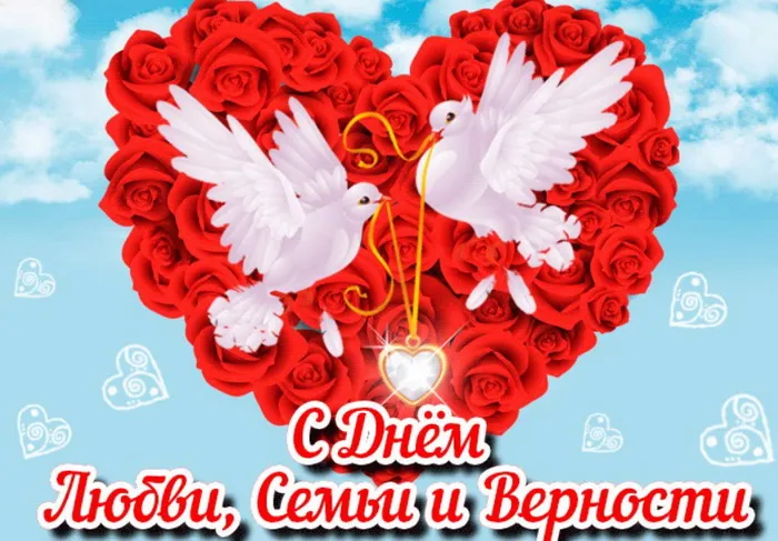 Картинки с Днем семьи, любви и верности (130 открыток). Красивые картинки на День семьи, любви и верности