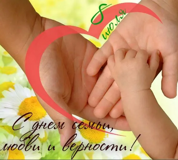 Картинки с Днем семьи, любви и верности (130 открыток). Красивые картинки на День семьи, любви и верности