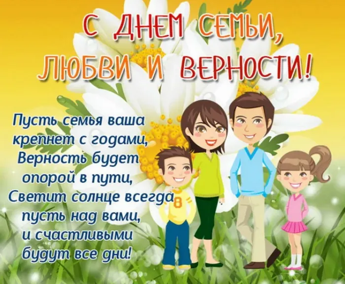 Картинки с Днем семьи, любви и верности (130 открыток). Красивые картинки на День семьи, любви и верности