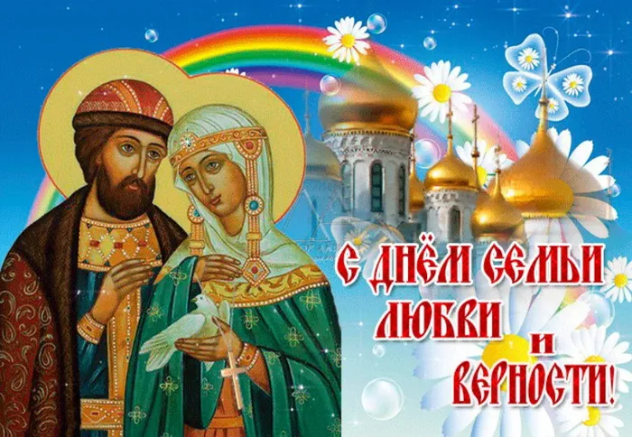 Картинки с Днем семьи, любви и верности (130 открыток). Красивые картинки на День семьи, любви и верности