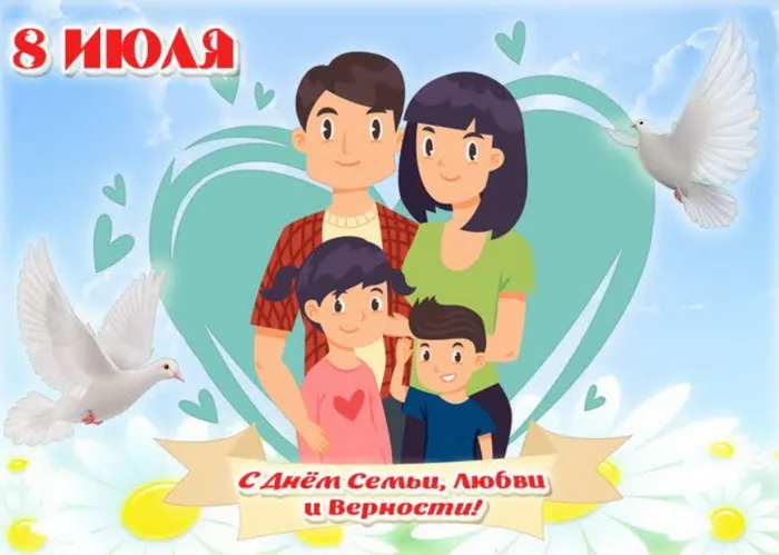 Картинки с Днем семьи, любви и верности (130 открыток). Красивые картинки на День семьи, любви и верности