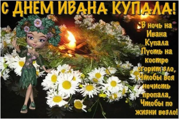 Картинки с Днем Ивана Купалы (165 открыток). Красивые картинки на Ивана Купала