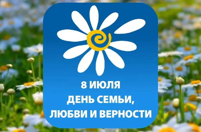 Картинки с Днем семьи, любви и верности (130 открыток). Красивые картинки на День семьи, любви и верности