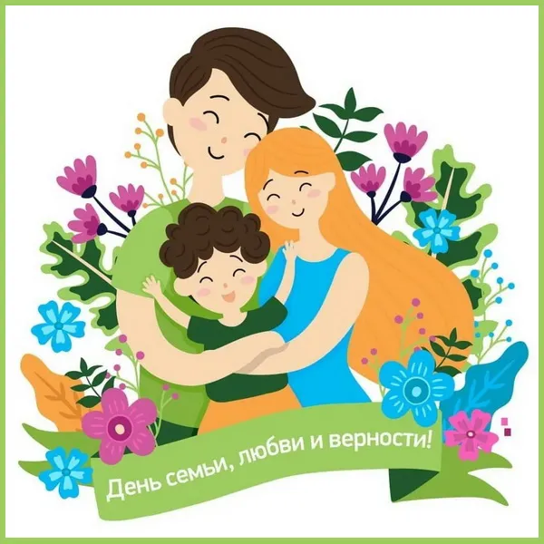 Картинки с Днем семьи, любви и верности (130 открыток). Красивые картинки на День семьи, любви и верности