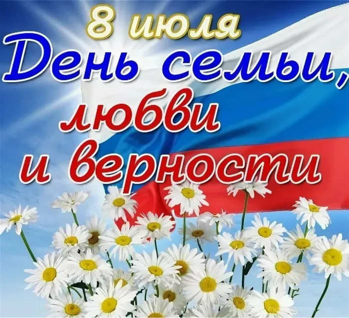 Картинки с Днем семьи, любви и верности (130 открыток). Красивые картинки на День семьи, любви и верности