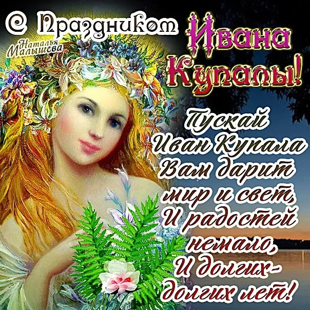 Картинки с Днем Ивана Купалы (165 открыток). Красивые картинки на Ивана Купала