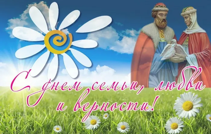 Картинки с Днем семьи, любви и верности (130 открыток). Красивые картинки на День семьи, любви и верности