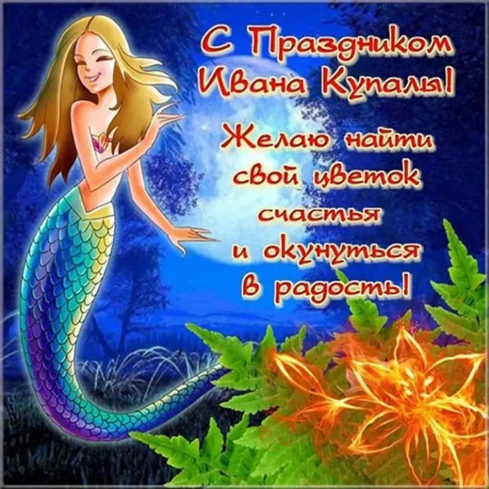 Картинки с Днем Ивана Купалы (165 открыток). Красивые картинки на Ивана Купала