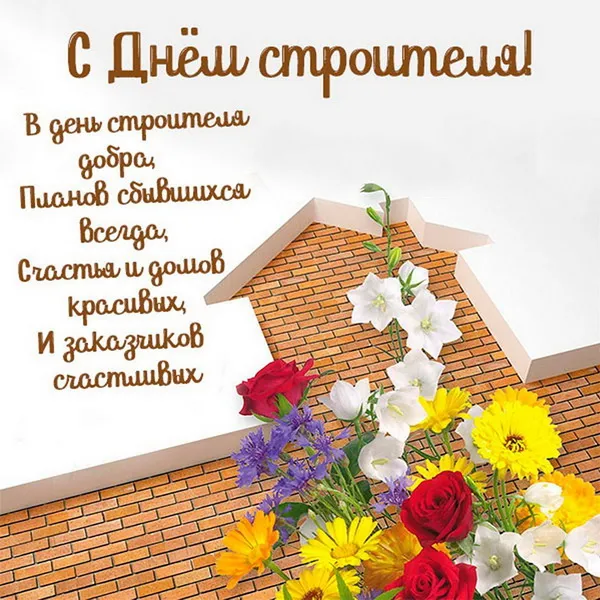 Картинки с Днем строителя (110 открыток). Красивые и прикольные картинки с Днем строителя