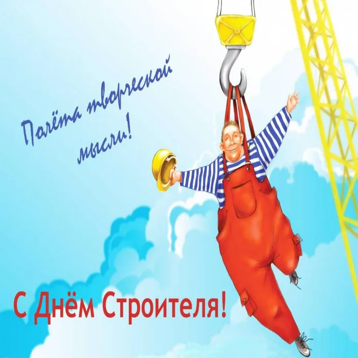 Картинки с Днем строителя (110 открыток). Красивые и прикольные картинки с Днем строителя