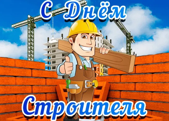 Картинки с Днем строителя (110 открыток). Красивые и прикольные картинки с Днем строителя