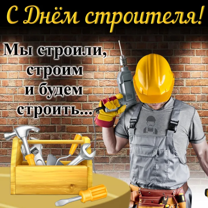 Картинки с Днем строителя (110 открыток). Красивые и прикольные картинки с Днем строителя