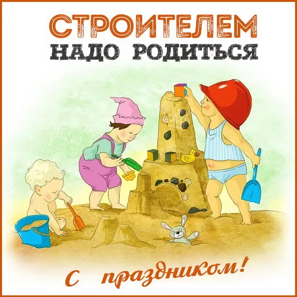 Картинки с Днем строителя (110 открыток). Красивые и прикольные картинки с Днем строителя