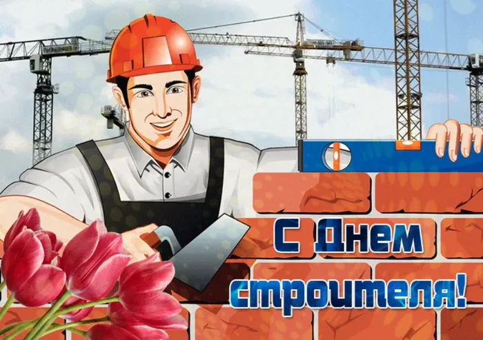 Картинки с Днем строителя (110 открыток). Красивые и прикольные картинки с Днем строителя