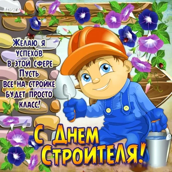 Картинки с Днем строителя (110 открыток). Красивые и прикольные картинки с Днем строителя