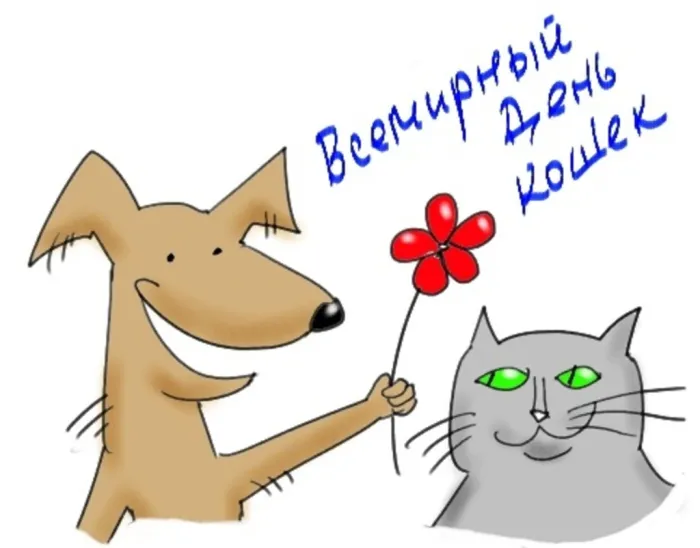 Картинки со Всемирным днем кошек (50 открыток). Красивые картинки со Всемирным днем кошек