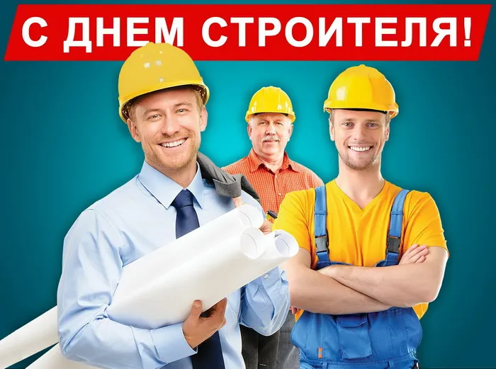 Картинки с Днем строителя (110 открыток). Красивые и прикольные картинки с Днем строителя