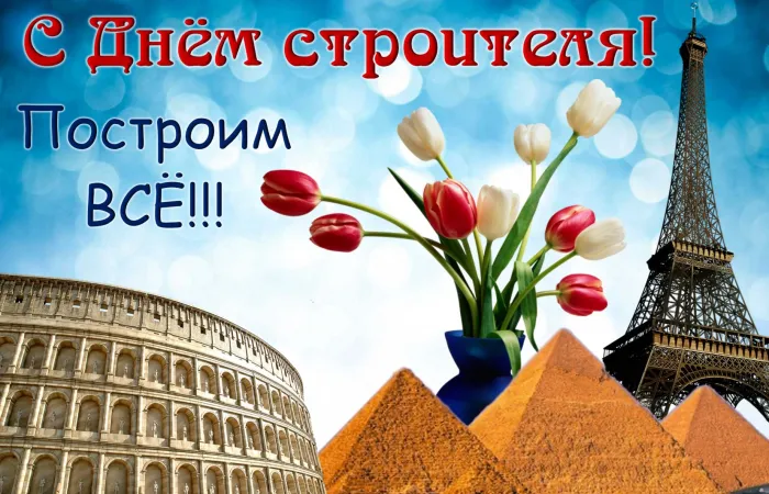 Картинки с Днем строителя (110 открыток). Красивые и прикольные картинки с Днем строителя