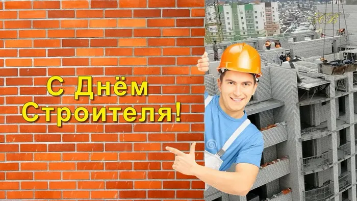 Картинки с Днем строителя (110 открыток). Красивые и прикольные картинки с Днем строителя