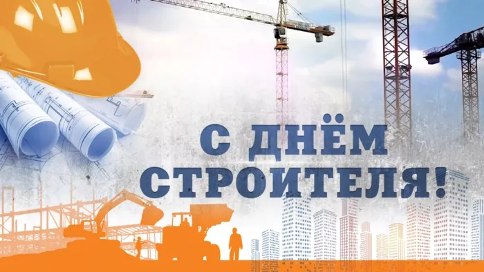 Картинки с Днем строителя (110 открыток). Красивые и прикольные картинки с Днем строителя