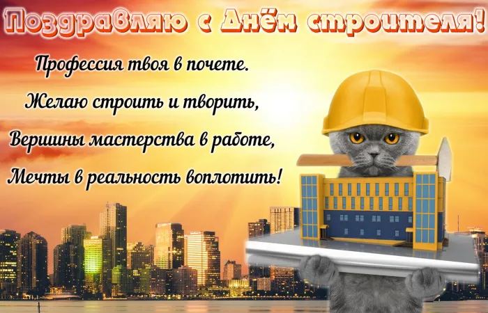 Картинки с Днем строителя (110 открыток). Красивые и прикольные картинки с Днем строителя
