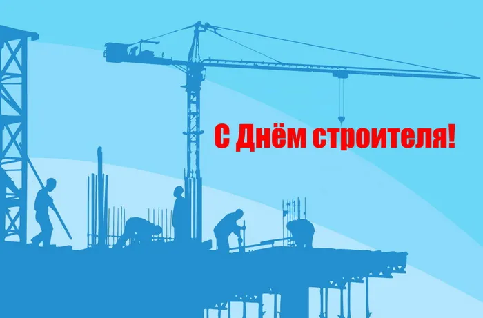 Картинки с Днем строителя (110 открыток). Красивые и прикольные картинки с Днем строителя