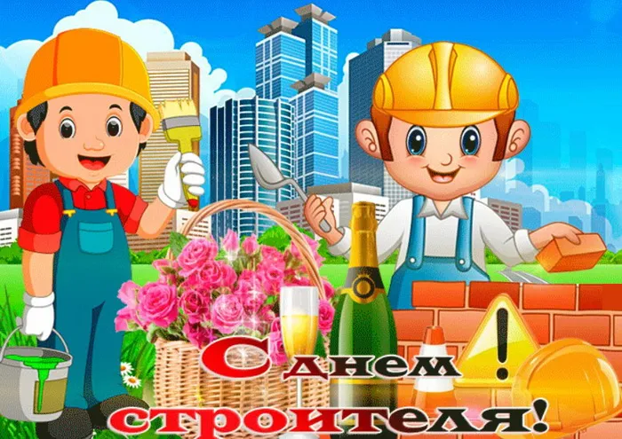 Картинки с Днем строителя (110 открыток). Красивые и прикольные картинки с Днем строителя