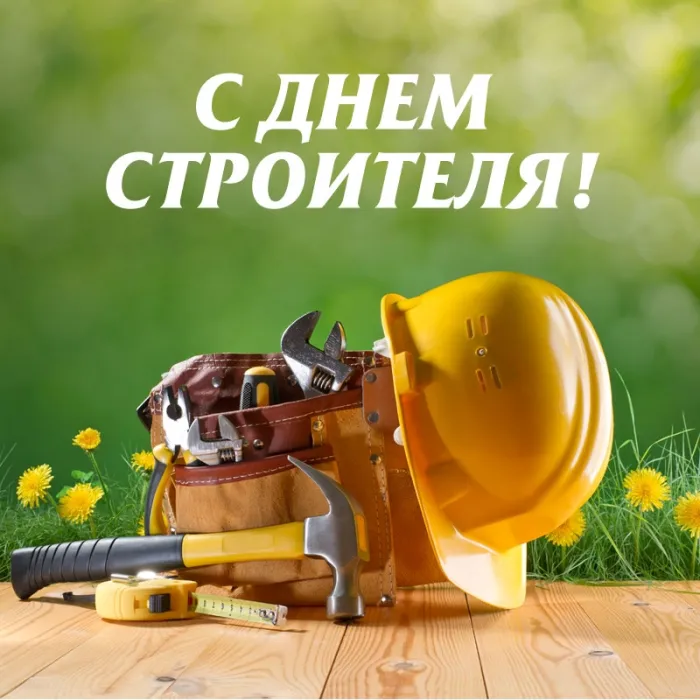 Картинки с Днем строителя (110 открыток). Красивые и прикольные картинки с Днем строителя