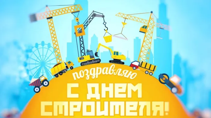 Картинки с Днем строителя (110 открыток). Красивые и прикольные картинки с Днем строителя