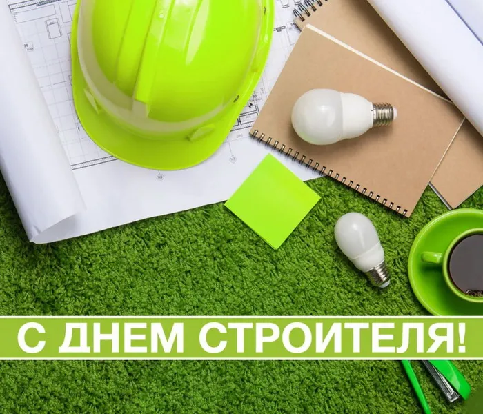 Картинки с Днем строителя (110 открыток). Красивые и прикольные картинки с Днем строителя