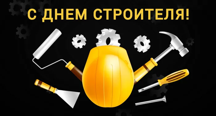 Картинки с Днем строителя (110 открыток). Красивые и прикольные картинки с Днем строителя