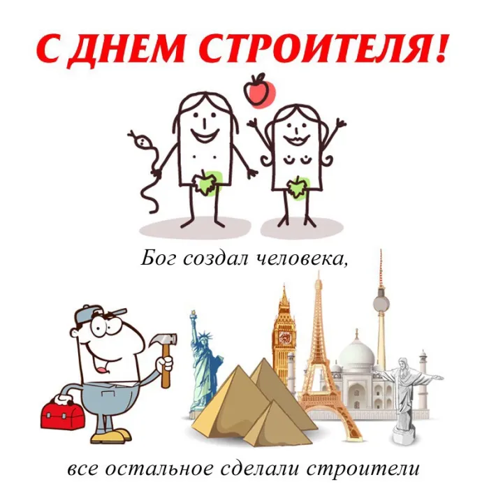 Картинки с Днем строителя (110 открыток). Красивые и прикольные картинки с Днем строителя